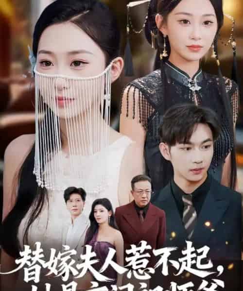 替嫁夫人惹不起，她是玄门祖师爷（49集全）黄垚＆鲁紫萱-搜外项目网