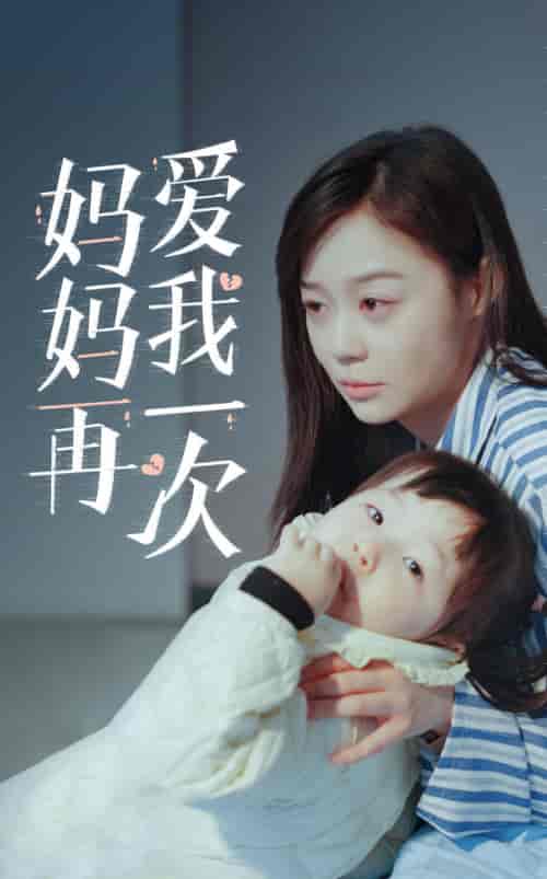 新版：妈妈再爱我一次（87集）蔚琳-搜外项目网