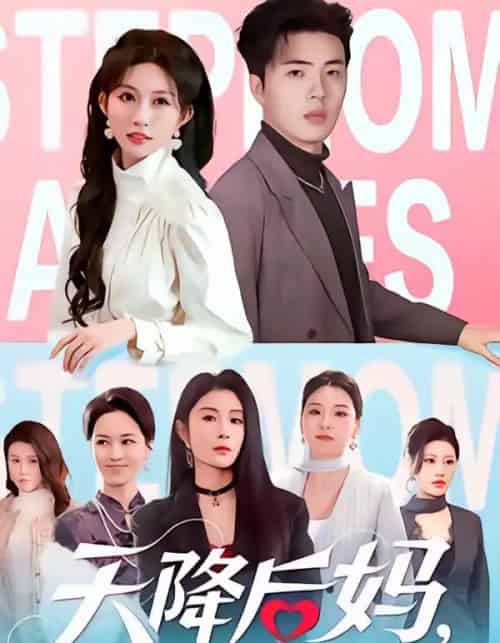 天降后妈，九个姐姐宠我上天（70集全）郑铂瀚＆宋佳音-搜外项目网