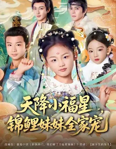 天降小福星，锦鲤妹妹全家宠（89集全）何佳韵＆林少荣＆高天-搜外项目网