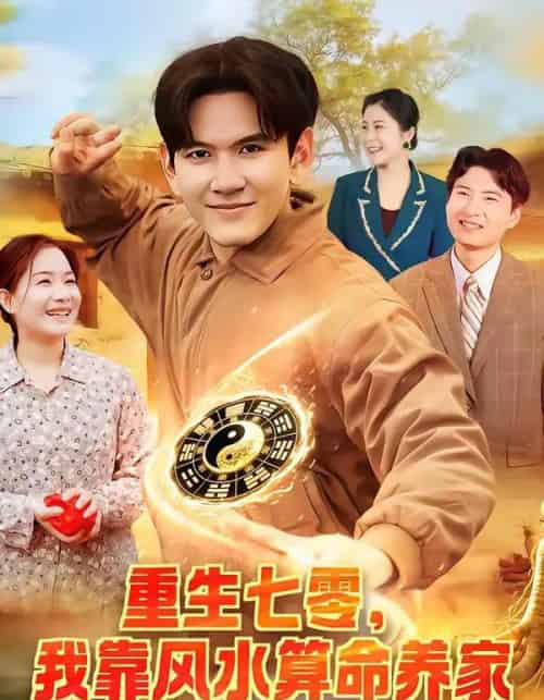 重生七零，我靠风水算命养家（102集全）刘晁彻＆常果-搜外项目网