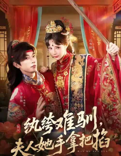 纨绔难驯,夫人她手拿把掐(76集全)李是侥&石雪婧-搜外项目网