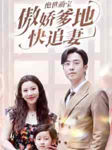 绝世萌宝傲娇爹地快追妻（71集）陈汶汐-搜外项目网