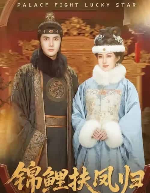 锦鲤扶凤归(95集全)蒋辰瑞&何伊滢-搜外项目网