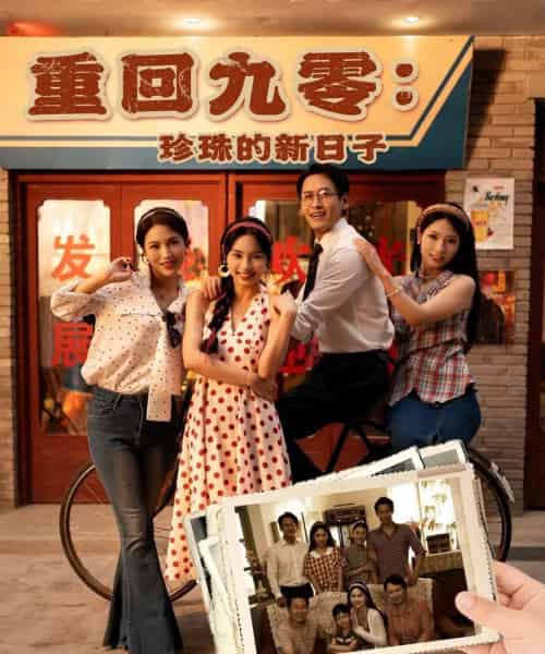 重回九零珍珠的新日子（80集）陈牧耶-搜外项目网