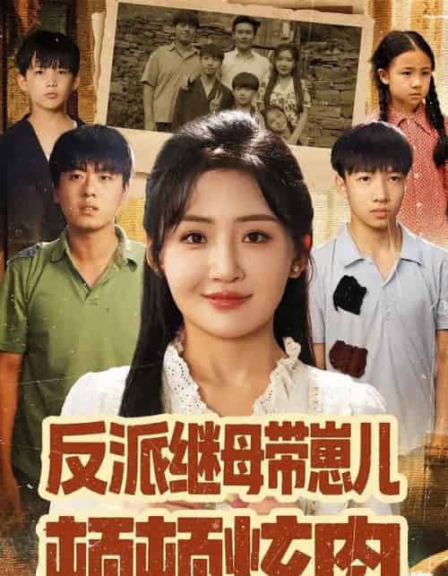 反派继母带崽儿顿顿炫肉(70集全)刘小喵&张铭祥-搜外项目网