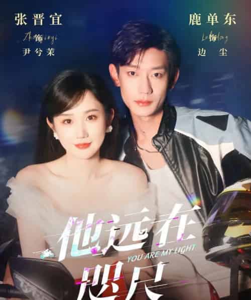 他远在咫尺上（70集）鹿单东＆张晋宜-搜外项目网