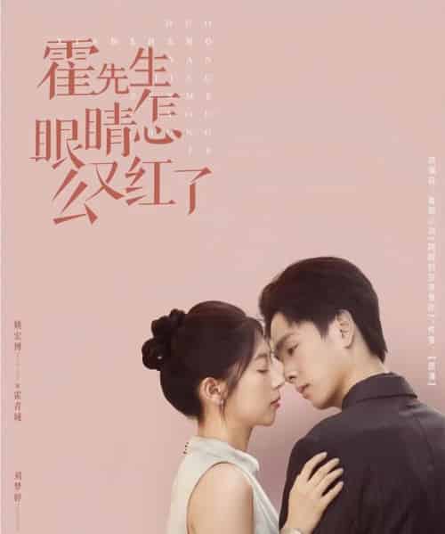 霍先生眼睛怎么又红了(80集)姚宏博&刘梦婷-搜外项目网