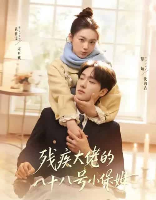 残疾大佬的八十八号小保姆（68集全）恩灿＆黄雅雯-搜外项目网