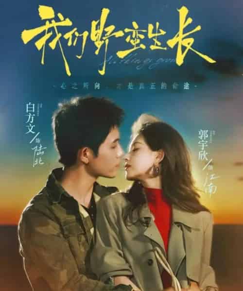 我们野蛮生长（116集全）白方文＆郭宇欣-搜外项目网