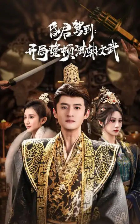 昏君驾到：开局整顿满朝文武＆帝王觉醒录（70集全）高广泽＆魏家乐-搜外项目网
