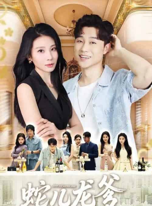 蛇儿龙爹（62集全）朱磊＆孙逸仁-搜外项目网