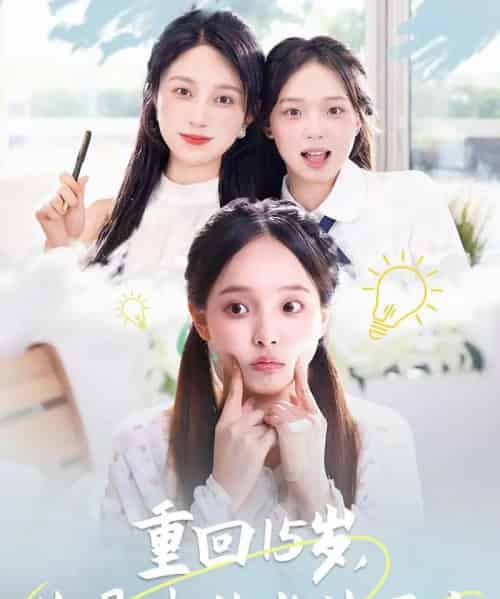 重回15岁,你是我的光芒万丈(80集)陈舒宜&孔莹莹-搜外项目网