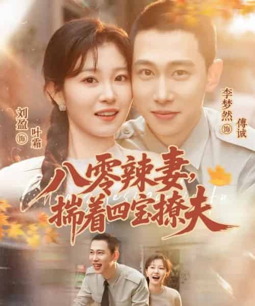 八零辣妻，揣着四宝撩夫（73集全）李梦然＆刘盈-搜外项目网