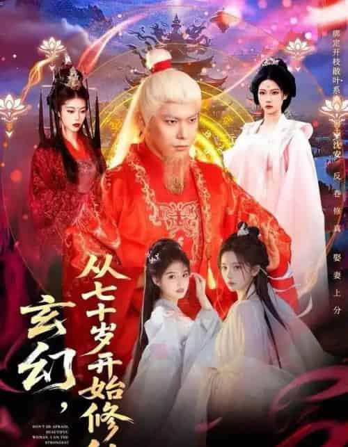 玄幻，从七十岁开始修仙（98集全）李家豪＆胡艺瀚-搜外项目网