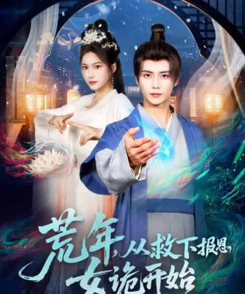 荒年，从救下报恩女诡开始（113集全）夏锦沐＆谢蕊伊-搜外项目网