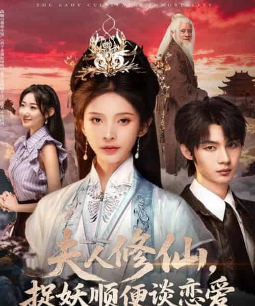 夫人修仙，捉妖顺便谈恋爱（71集全）丁晓＆李瑾尘-搜外项目网