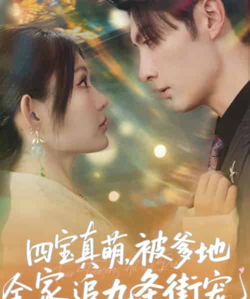 四宝真萌被爹地全家追九条街宠（80集）崔晓萱＆王子林-搜外项目网