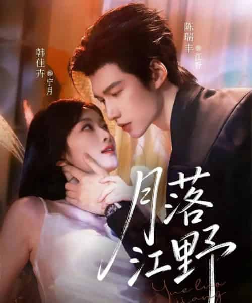 月落江野（72集全）陈瑞丰＆韩佳卉-搜外项目网