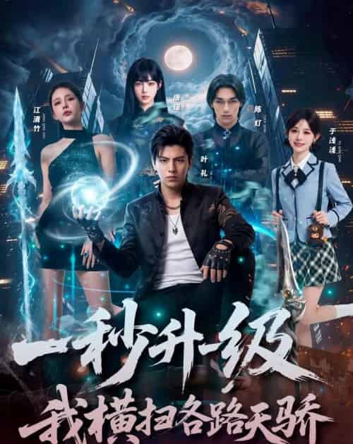 一秒升一级我横扫各路天骄（85集全）-搜外项目网