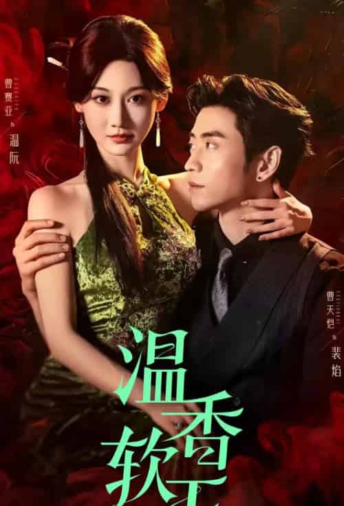 温香软玉（67集）曹天恺＆曹赛亚-搜外项目网