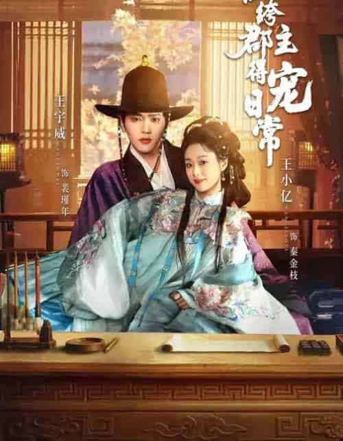 纨绔郡主得宠日常（81集全）王宇威＆王小亿-搜外项目网