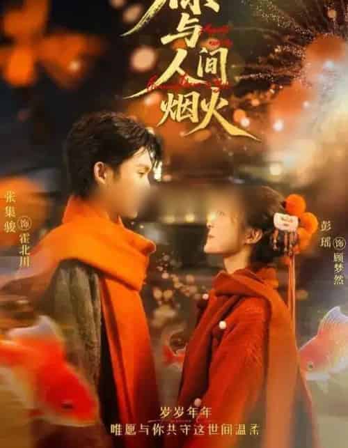 你与人间烟火(60集全)张集骏&彭瑶-搜外项目网