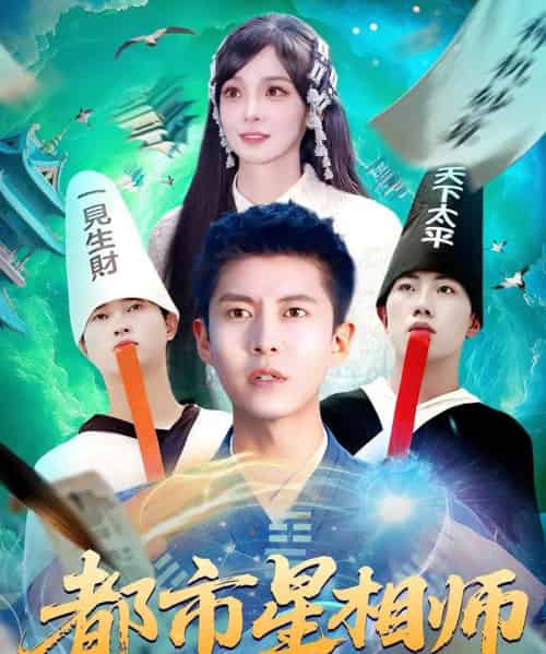 都市星相师（105集）陈含＆韩雨轩-搜外项目网