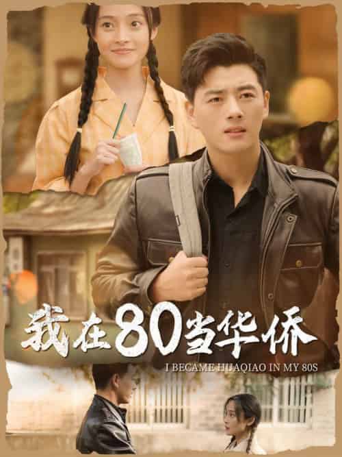 我在80当华侨（66集全）-搜外项目网