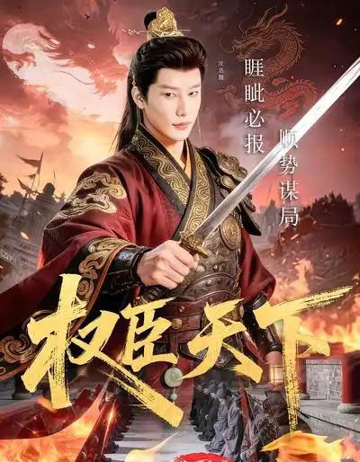 权臣天下（81集全）沈浩晨＆郏莉莉＆杨阳＆卢晓敏-搜外项目网