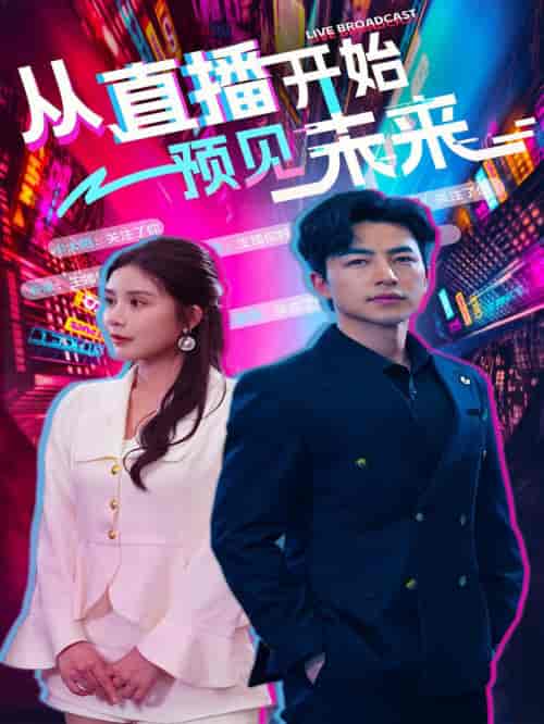 从直播开始预见未来(72集)杨景景&吴昊-搜外项目网