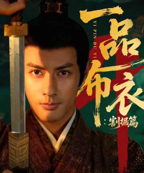 一品布衣4:割据篇(70集全)潘子剑&胡家荣-搜外项目网