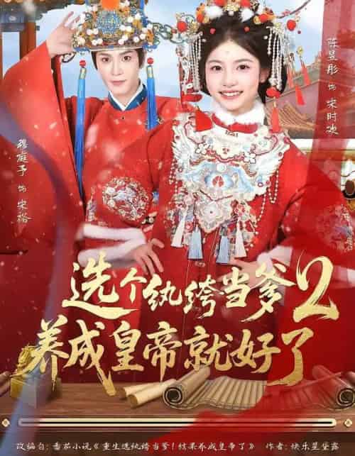 选个纨绔当爹，养成皇帝就好了2（84集全）穆庭予＆陈昱彤-搜外项目网