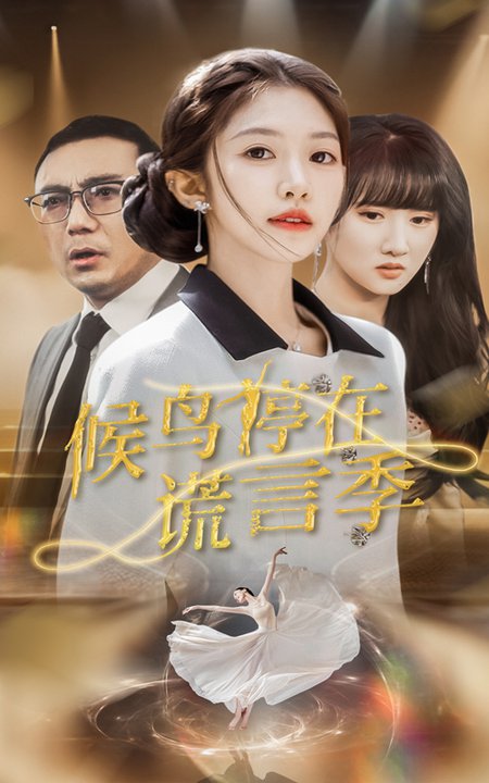 候鸟停在谎言季（45集全）张梓桐＆吴毅非-搜外项目网