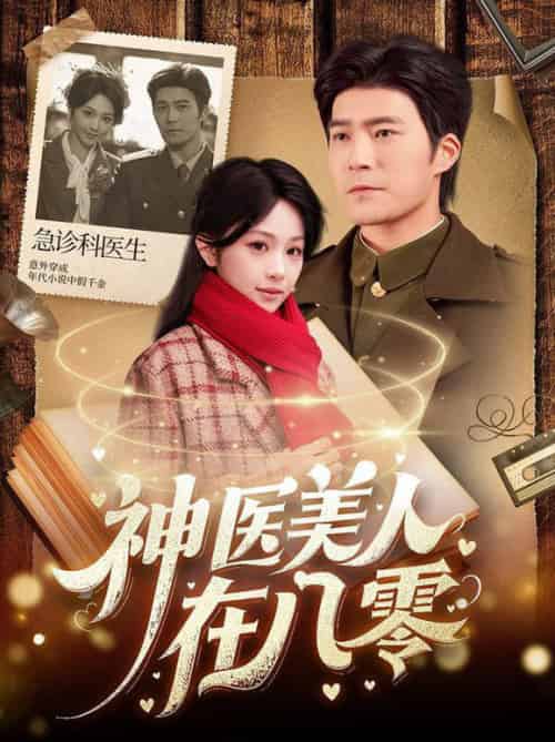 神医美人在八零(100集全)胡涛&蒋珊-搜外项目网