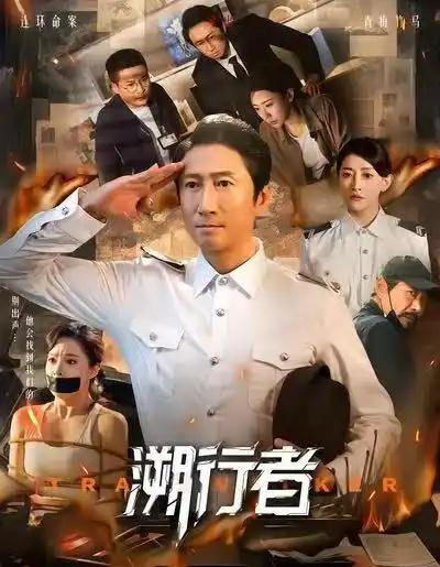 溯行者（80集全）洪天明＆王煜菲-搜外项目网