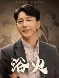 浴火（61集全）苏嘉欣-搜外项目网