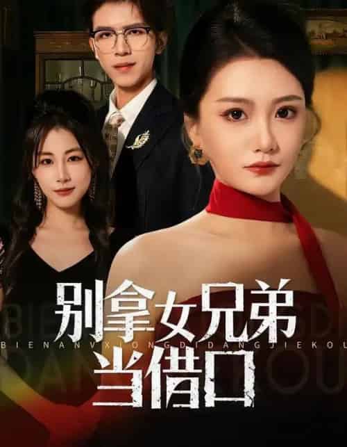 别拿女兄弟当借口（44集全）李永佳＆钟昊洋-搜外项目网