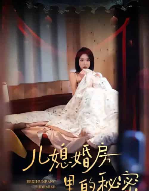 儿媳婚房里的秘密（41集全）孙静欣＆宫煜铭-搜外项目网