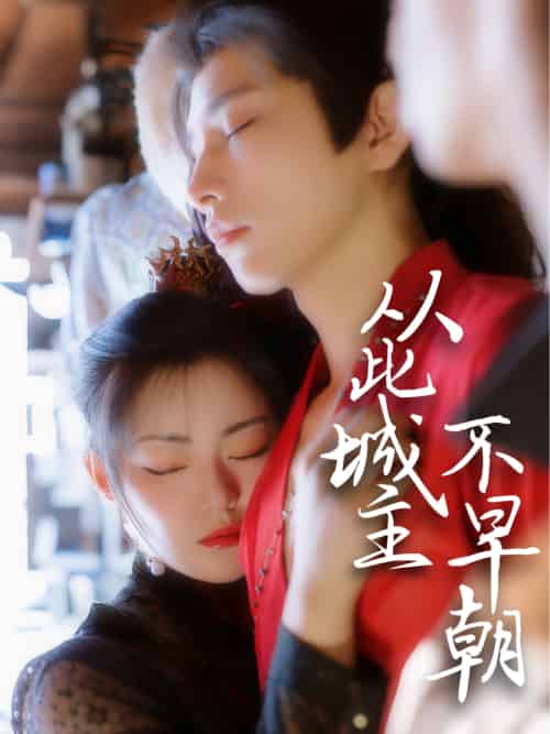 从此城主不早朝(40集)张悦楠&黄宥天-搜外项目网