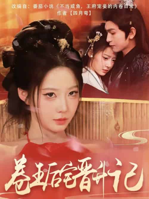 卷王后宅晋升记（81集）沈照程＆梦露-搜外项目网