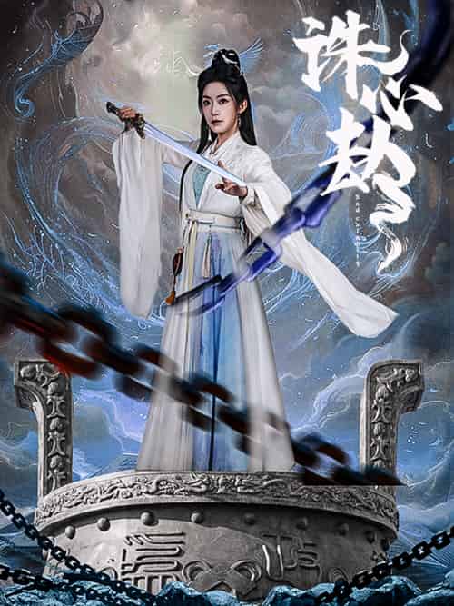 诛心劫（63集）吴竹熙＆赵佳-搜外项目网