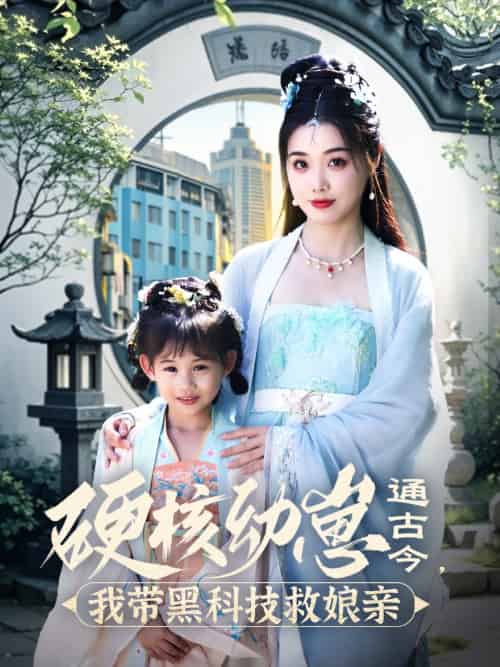 硬核幼崽通古今,我带黑科技救娘亲(76集)高铭屿&墨凝-搜外项目网