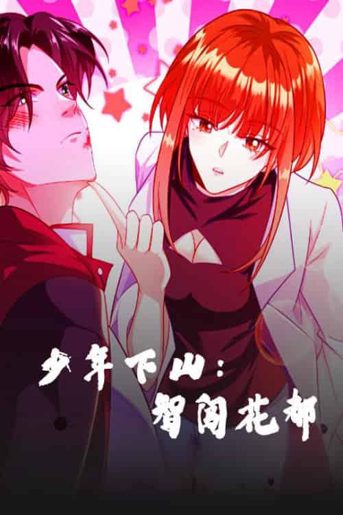 少年下山：智闯花都（28集）动漫-搜外项目网