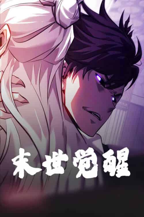 末世觉醒（105集）动漫-搜外项目网