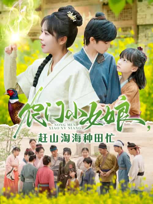 农门小女娘赶山淘海种田忙（135集）王奕博＆李雪丹-搜外项目网