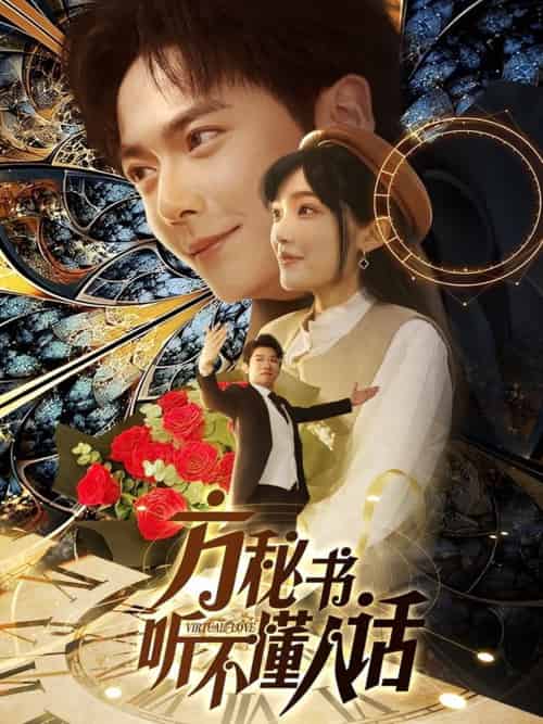 方秘书听不懂人话＆方秘书积极推进剧情中＆工具人女主通关指南（77集）刘国豪＆张紫璇-搜外项目网