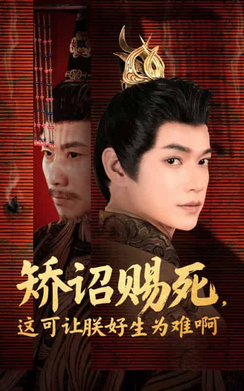 矫诏赐死,这可让朕好生为难啊(55集)张宏伟&羽翎-搜外项目网