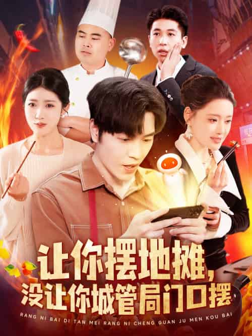 让你摆地摊,没让你城管局门口摆(110集)张如意&城城-搜外项目网