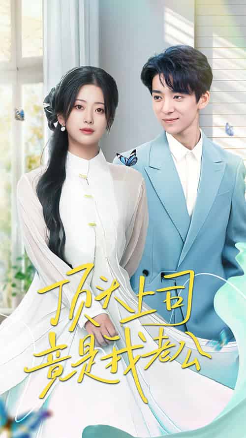 顶头上司竟是我老公(70集)金大钟&邹佳欣-搜外项目网